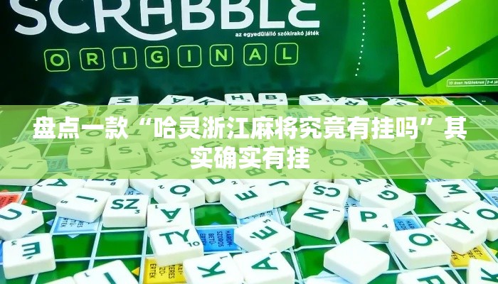 盘点一款“哈灵浙江麻将究竟有挂吗”其实确实有挂