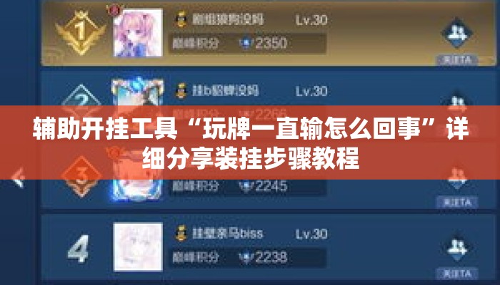 辅助开挂工具“玩牌一直输怎么回事	”详细分享装挂步骤教程