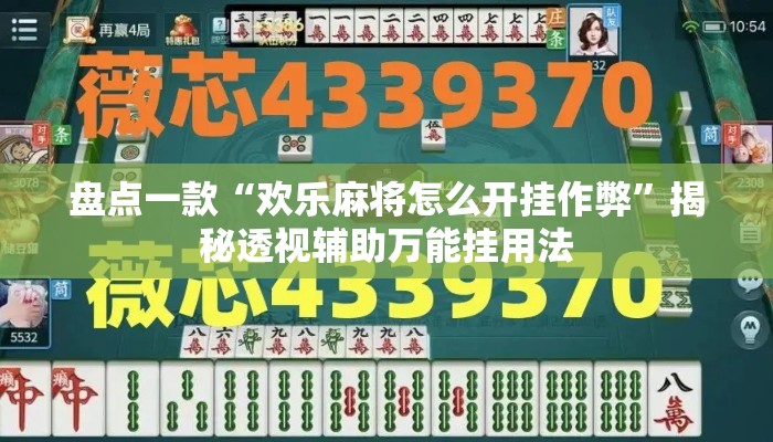 盘点一款“欢乐麻将怎么开挂作弊”揭秘透视辅助万能挂用法