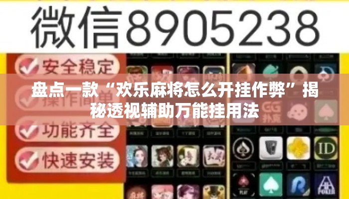 盘点一款“欢乐麻将怎么开挂作弊”揭秘透视辅助万能挂用法