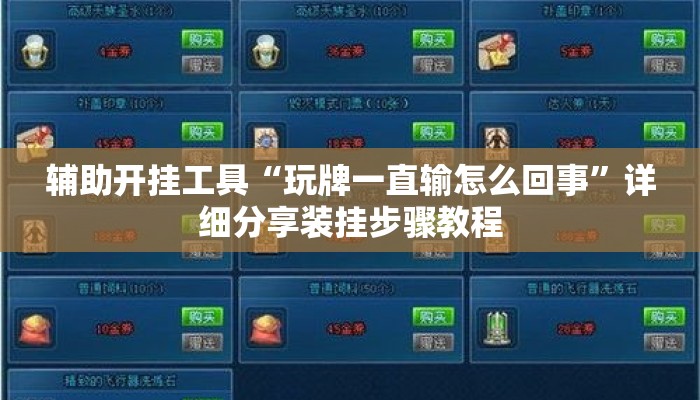 辅助开挂工具“玩牌一直输怎么回事”详细分享装挂步骤教程