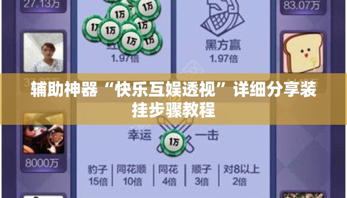 辅助神器“快乐互娱透视	”详细分享装挂步骤教程