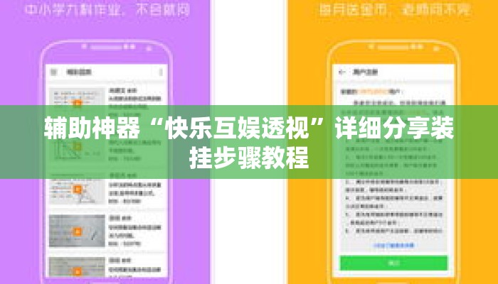 辅助神器“快乐互娱透视”详细分享装挂步骤教程