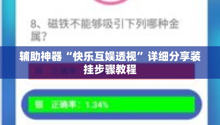 辅助神器“快乐互娱透视	”详细分享装挂步骤教程