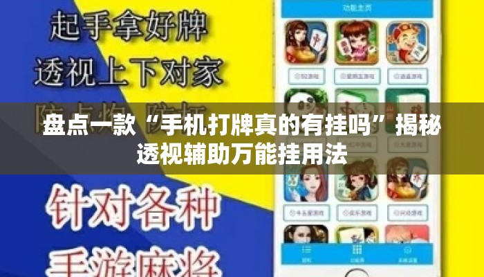 盘点一款“手机打牌真的有挂吗”揭秘透视辅助万能挂用法