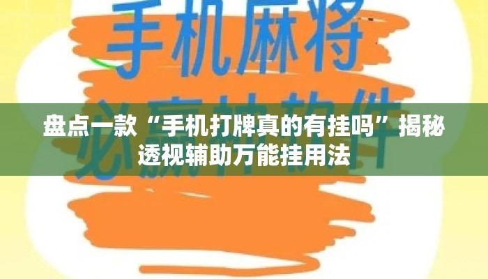 盘点一款“手机打牌真的有挂吗	”揭秘透视辅助万能挂用法
