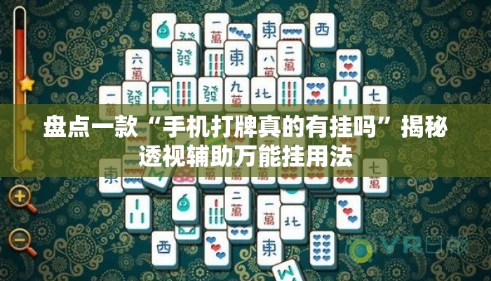 盘点一款“手机打牌真的有挂吗”揭秘透视辅助万能挂用法