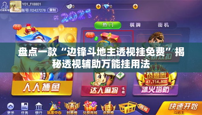 盘点一款“边锋斗地主透视挂免费	”揭秘透视辅助万能挂用法