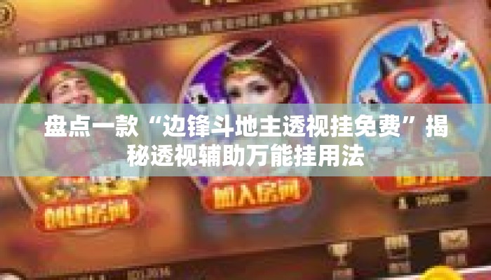 盘点一款“边锋斗地主透视挂免费”揭秘透视辅助万能挂用法