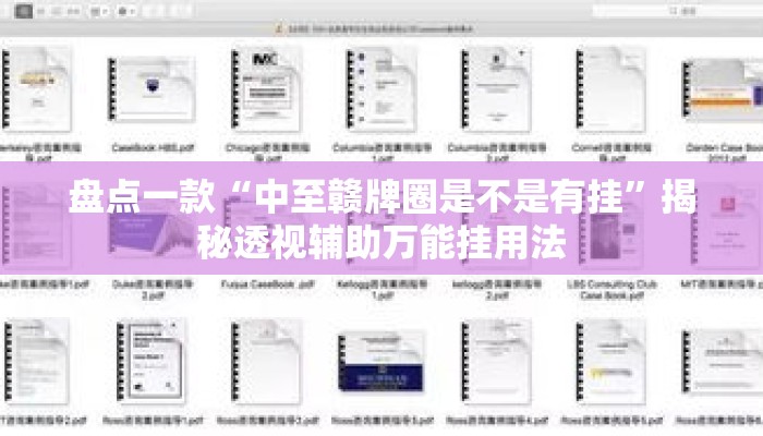 盘点一款“中至赣牌圈是不是有挂”揭秘透视辅助万能挂用法