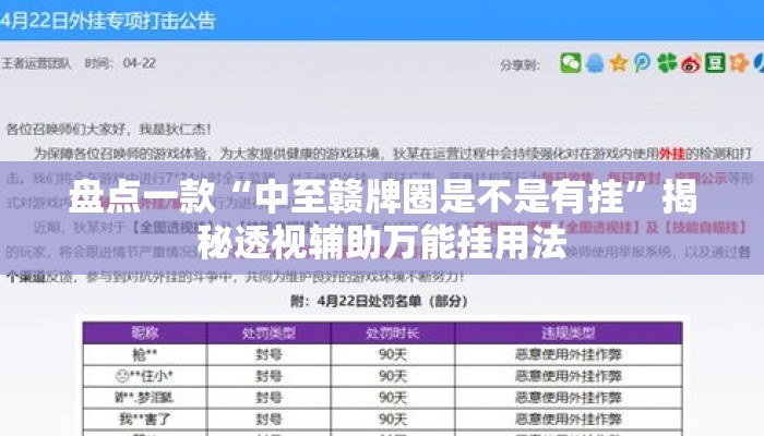 盘点一款“中至赣牌圈是不是有挂”揭秘透视辅助万能挂用法
