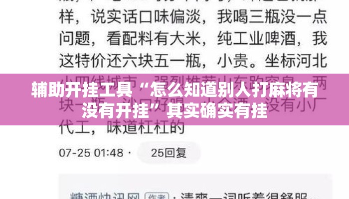 辅助开挂工具“怎么知道别人打麻将有没有开挂”其实确实有挂