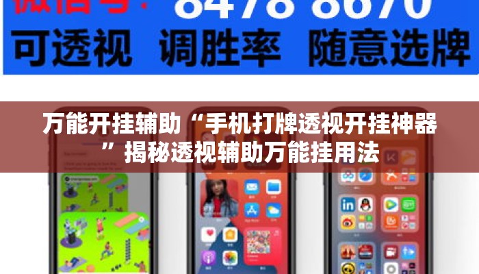 万能开挂辅助“手机打牌透视开挂神器”揭秘透视辅助万能挂用法
