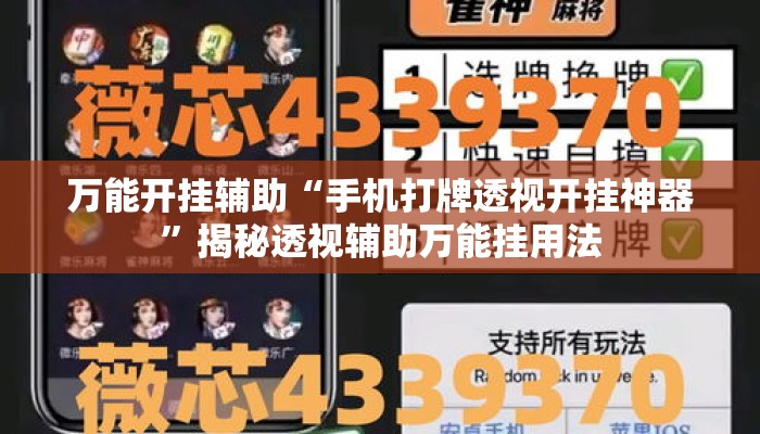 万能开挂辅助“手机打牌透视开挂神器”揭秘透视辅助万能挂用法