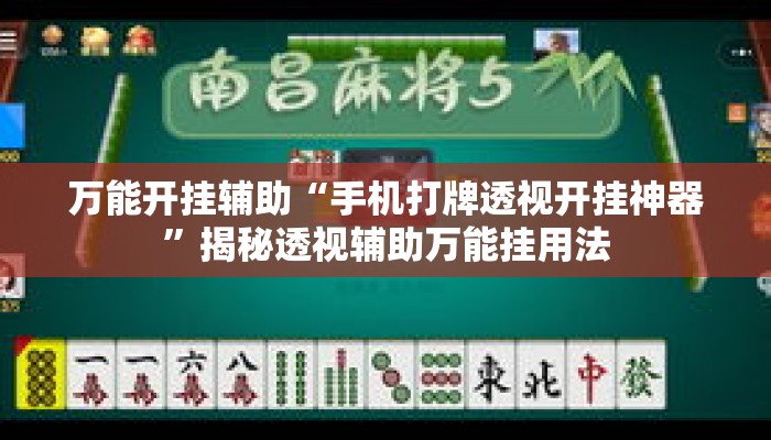 万能开挂辅助“手机打牌透视开挂神器	”揭秘透视辅助万能挂用法