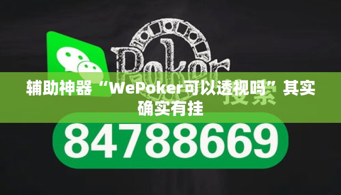 辅助神器“WePoker可以透视吗”其实确实有挂