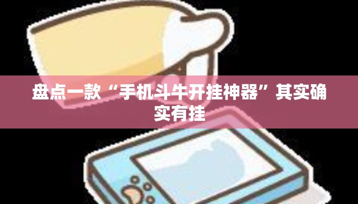 盘点一款“手机斗牛开挂神器”其实确实有挂