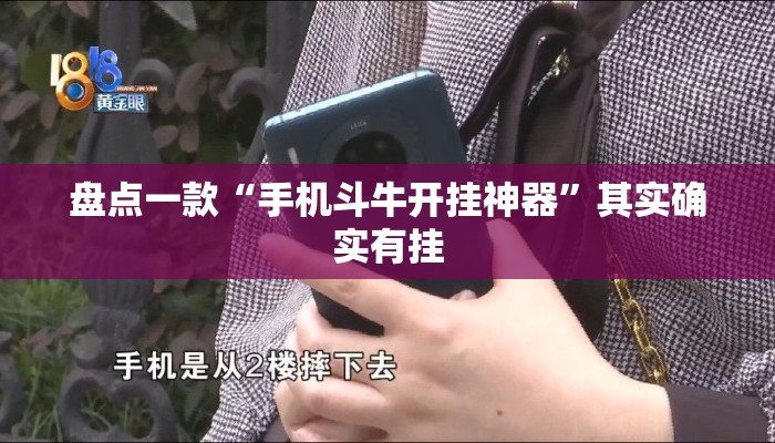 盘点一款“手机斗牛开挂神器	”其实确实有挂