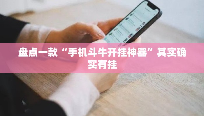 盘点一款“手机斗牛开挂神器”其实确实有挂