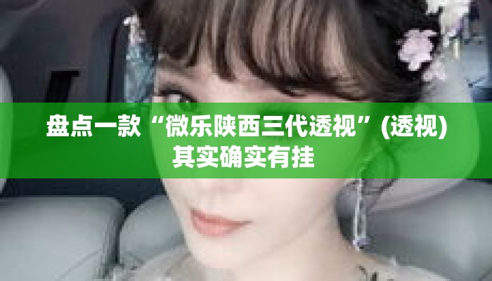 盘点一款“微乐陕西三代透视	”(透视)其实确实有挂 