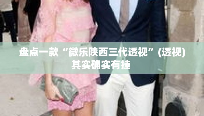 盘点一款“微乐陕西三代透视”(透视)其实确实有挂 