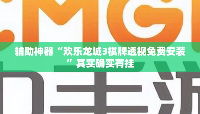 辅助神器“欢乐龙城3棋牌透视免费安装”其实确实有挂