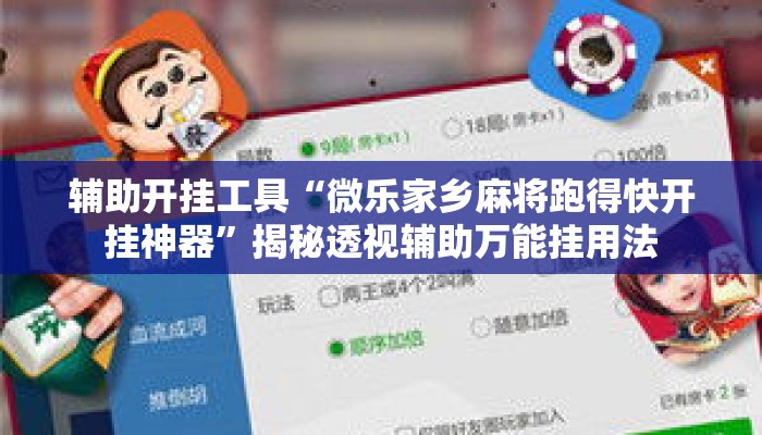 辅助开挂工具“微乐家乡麻将跑得快开挂神器	”揭秘透视辅助万能挂用法