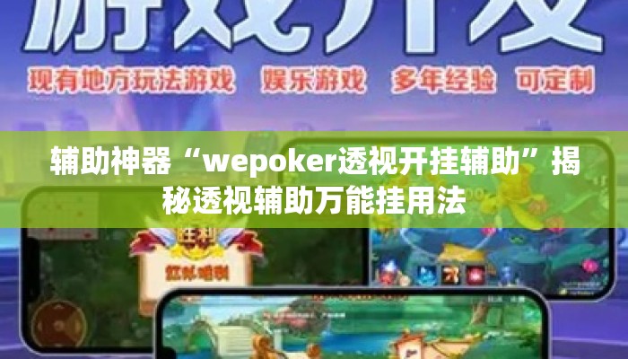 辅助神器“wepoker透视开挂辅助”揭秘透视辅助万能挂用法