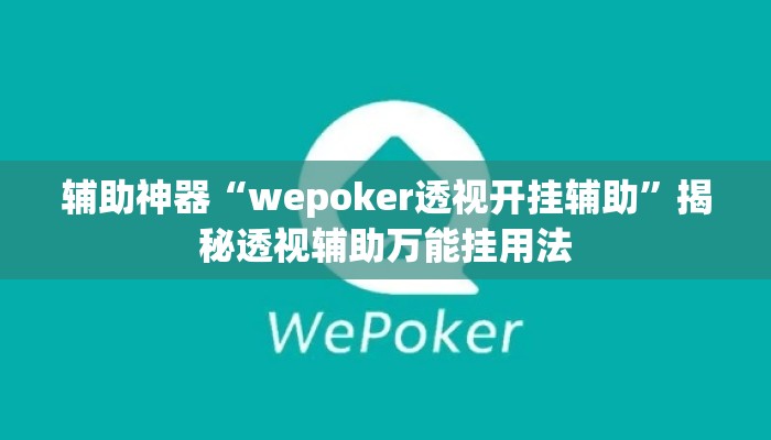 辅助神器“wepoker透视开挂辅助	”揭秘透视辅助万能挂用法