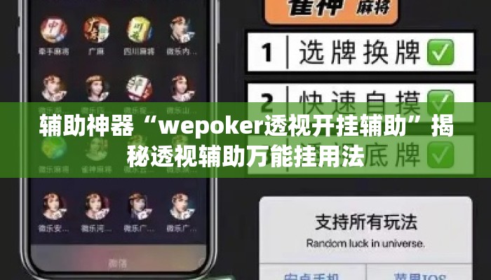 辅助神器“wepoker透视开挂辅助”揭秘透视辅助万能挂用法
