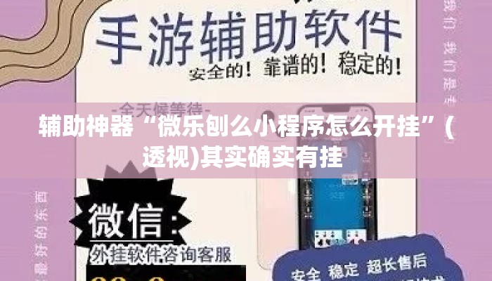 辅助神器“微乐刨么小程序怎么开挂”(透视)其实确实有挂 