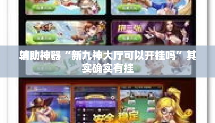 辅助神器“新九神大厅可以开挂吗”其实确实有挂