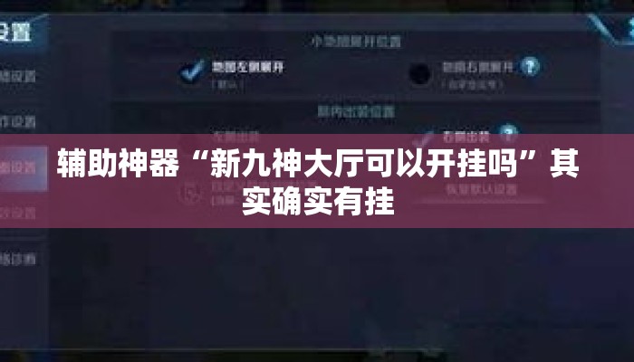 辅助神器“新九神大厅可以开挂吗	”其实确实有挂