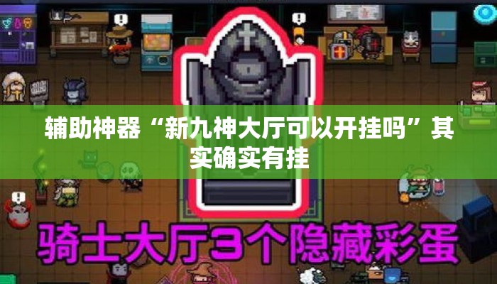 辅助神器“新九神大厅可以开挂吗”其实确实有挂