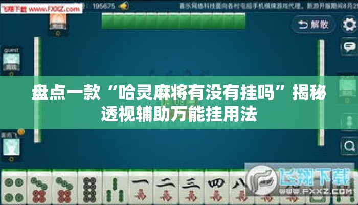 盘点一款“哈灵麻将有没有挂吗	”揭秘透视辅助万能挂用法