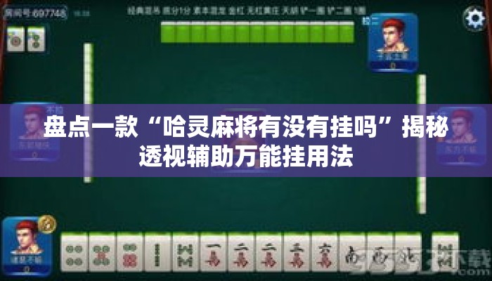 盘点一款“哈灵麻将有没有挂吗”揭秘透视辅助万能挂用法