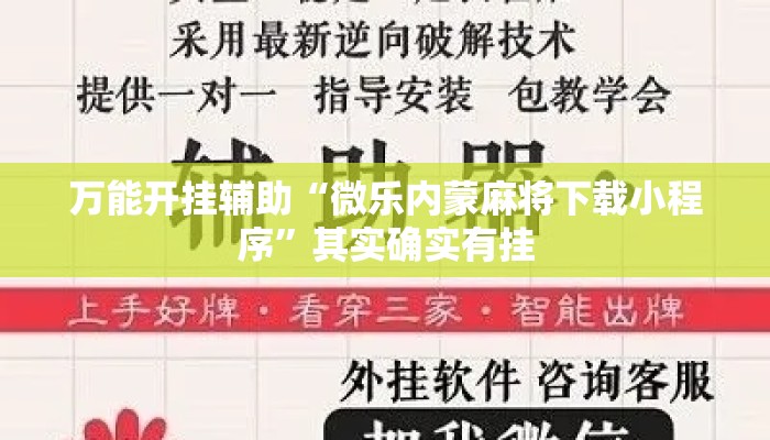 万能开挂辅助“微乐内蒙麻将下载小程序”其实确实有挂