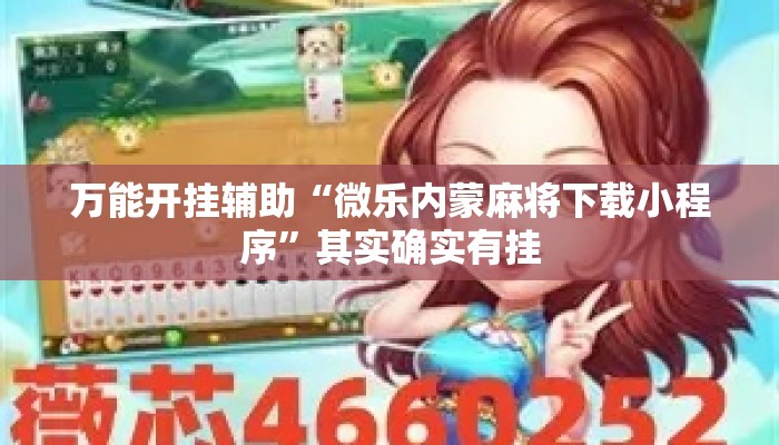 万能开挂辅助“微乐内蒙麻将下载小程序”其实确实有挂