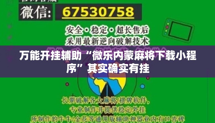 万能开挂辅助“微乐内蒙麻将下载小程序”其实确实有挂