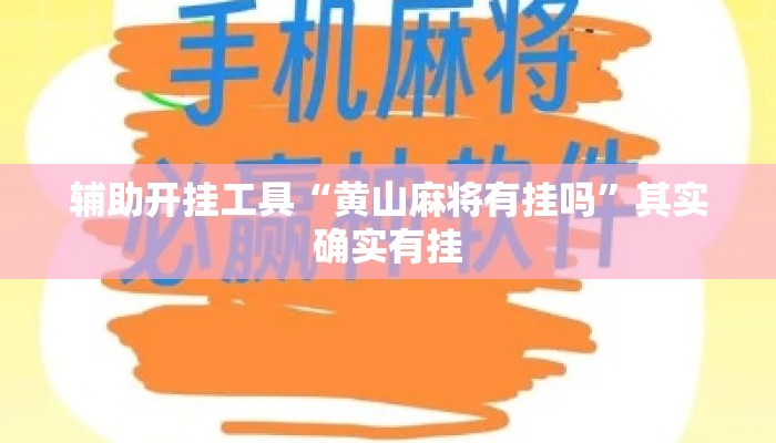 辅助开挂工具“黄山麻将有挂吗”其实确实有挂