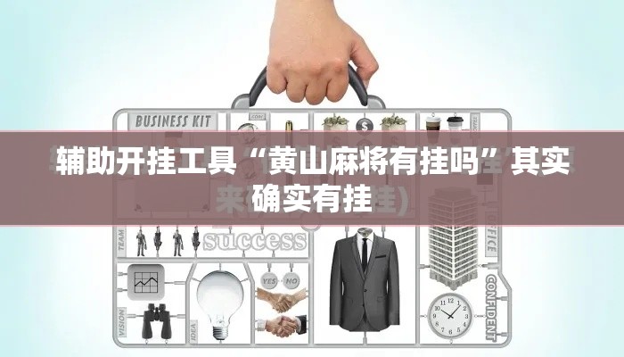 辅助开挂工具“黄山麻将有挂吗	”其实确实有挂