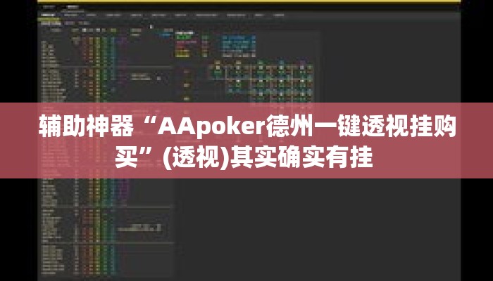 辅助神器“AApoker德州一键透视挂购买”(透视)其实确实有挂 