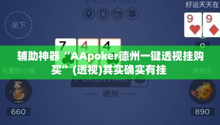 辅助神器“AApoker德州一键透视挂购买”(透视)其实确实有挂 