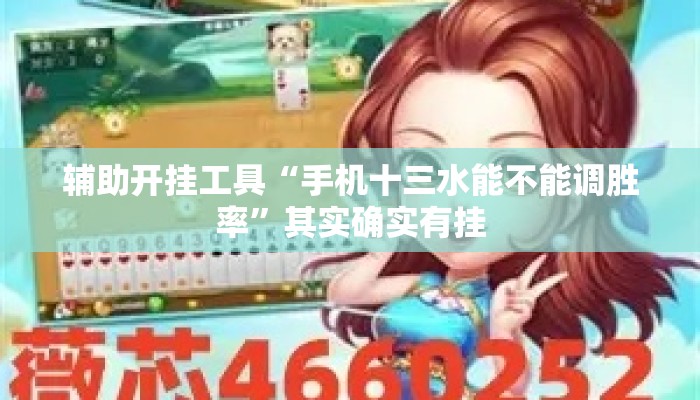 辅助开挂工具“手机十三水能不能调胜率	”其实确实有挂