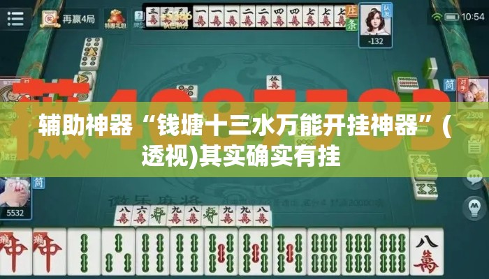 辅助神器“钱塘十三水万能开挂神器”(透视)其实确实有挂 