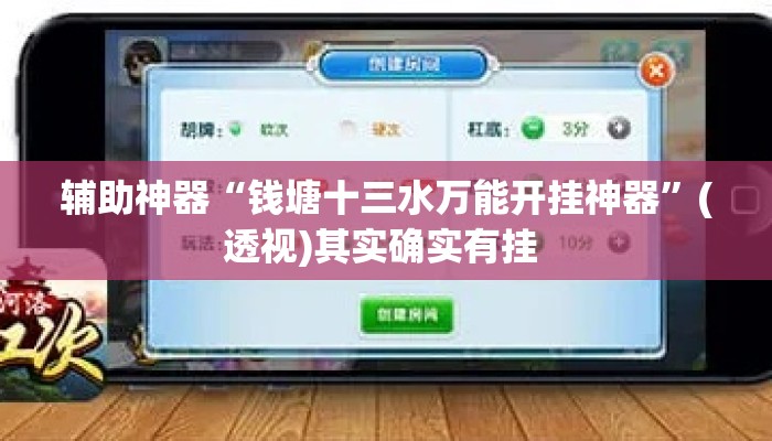 辅助神器“钱塘十三水万能开挂神器	”(透视)其实确实有挂 