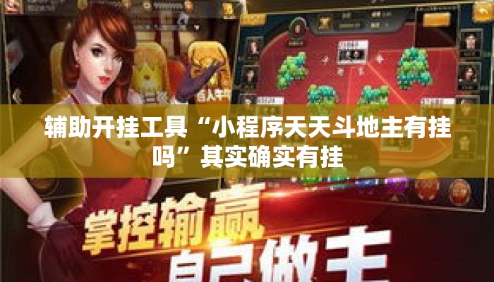 辅助开挂工具“小程序天天斗地主有挂吗”其实确实有挂