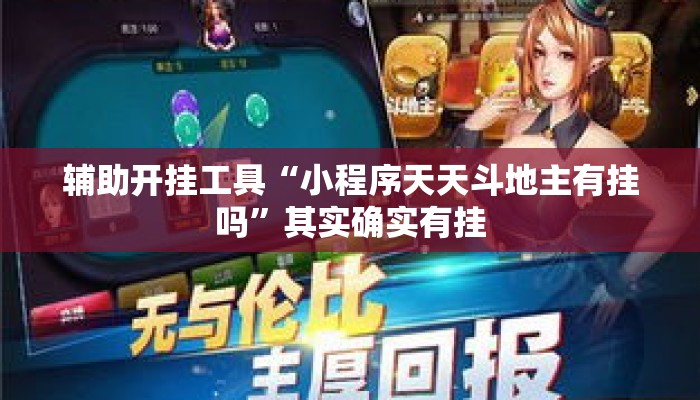 辅助开挂工具“小程序天天斗地主有挂吗”其实确实有挂