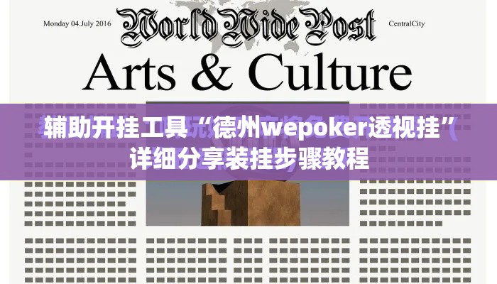 辅助开挂工具“德州wepoker透视挂	”详细分享装挂步骤教程