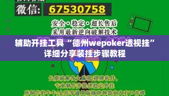 辅助开挂工具“德州wepoker透视挂”详细分享装挂步骤教程